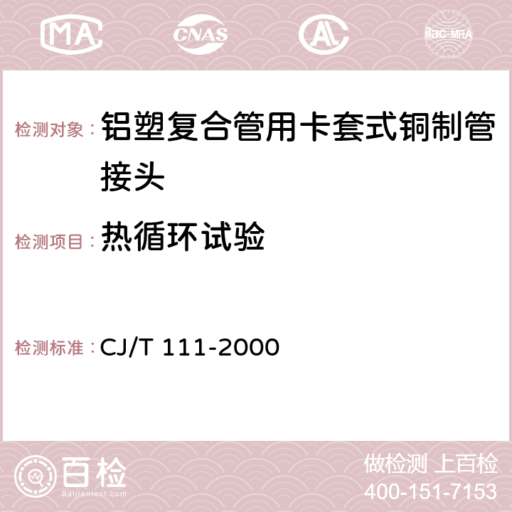 热循环试验 《铝塑复合管用卡套式铜制管接头》 CJ/T 111-2000 5.7