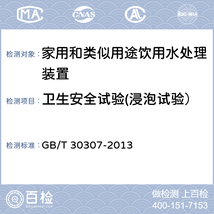 卫生安全试验(浸泡试验） 家用和类似用途饮用水处理装置 GB/T 30307-2013 6.4