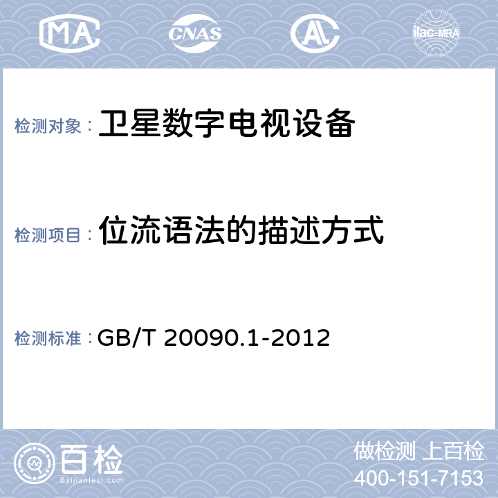 位流语法的描述方式 GB/T 20090.1-2012 信息技术 先进音视频编码 第1部分:系统