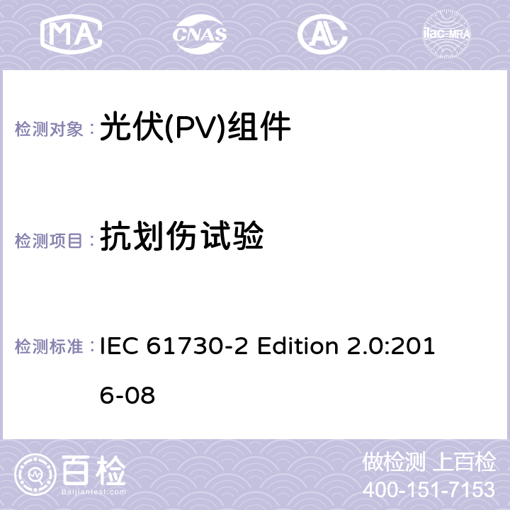 抗划伤试验 《光伏(PV)组件的安全鉴定—第2部分:测试要求》 IEC 61730-2 Edition 2.0:2016-08 10.10