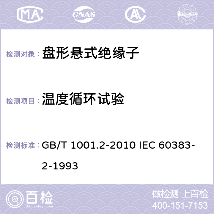温度循环试验 标称电压高于1000V的架空线路绝缘子 第2部分：交流系统用瓷或玻璃绝缘子串及绝缘子串组 定义、试验方法和接收准则 GB/T 1001.2-2010 IEC 60383-2-1993