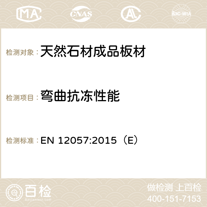 弯曲抗冻性能 《天然石材-成品板材-要求》 EN 12057:2015（E） 4.2.10.1