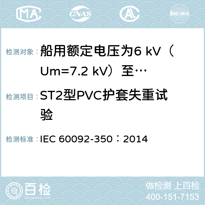 ST2型PVC护套失重试验 船舶电气装置 第350部分：船用和海上用动力、控制和仪表电缆的一般结构和试验方法 IEC 60092-350：2014 8.7