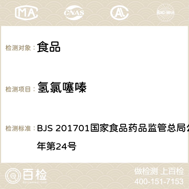 氢氯噻嗪 食品中西布曲明等化合物的测定 BJS 201701国家食品药品监管总局公告 2017年第24号