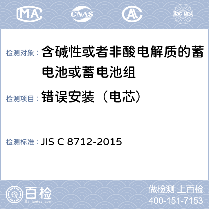 错误安装（电芯） JIS C 8712 用于便携设备的含碱性或非酸性电解质的蓄电池或蓄电池组-安全要求 -2015 7.3.1