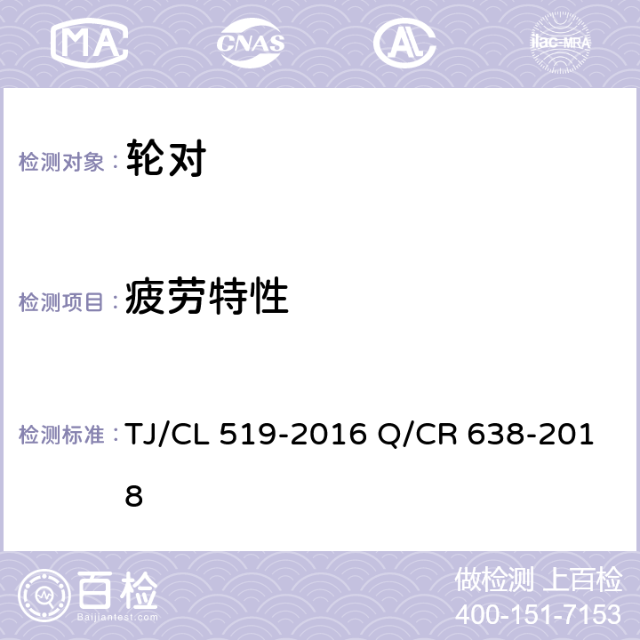 疲劳特性 TJ/CL 519-2016 动车组车轮  Q/CR 638-2018 5.16