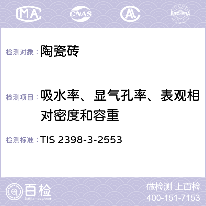 吸水率、显气孔率、表观相对密度和容重 TIS 2398-3-2553 陶瓷砖 第3部分：的测定 