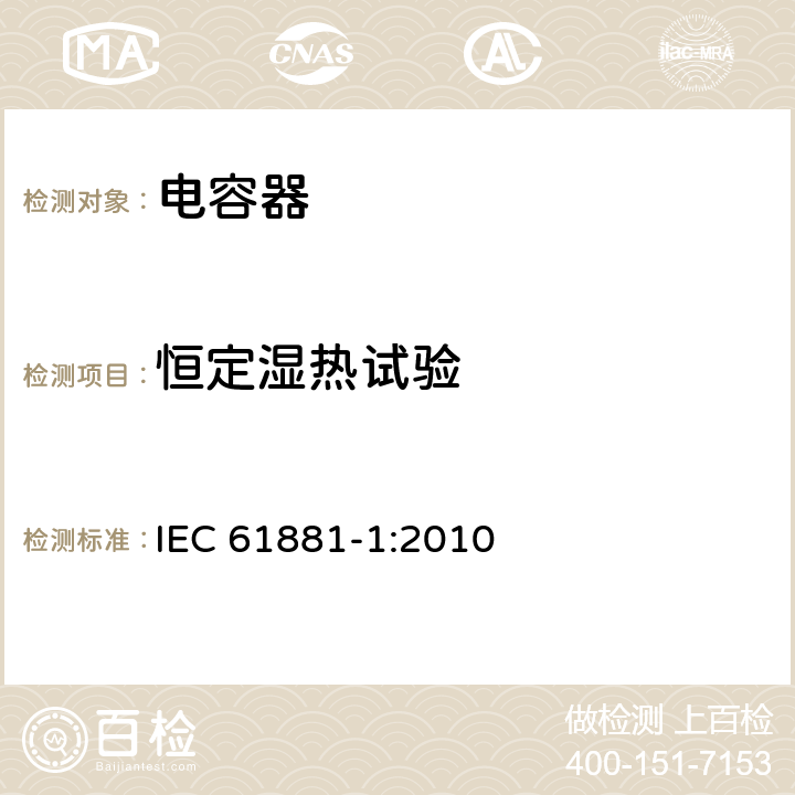 恒定湿热试验 IEC 61881-1-2010 铁路应用 机车车辆设备 电力电子电容器 第1部分:纸/塑料薄膜电容器