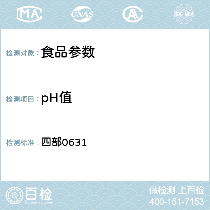 pH值 《中华人民共和国药典》2020年版 四部0631