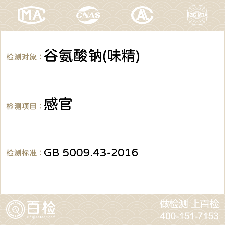 感官 食品安全国家标准 味精中麸氨酸钠（谷氨酸钠）的测定 GB 5009.43-2016 3