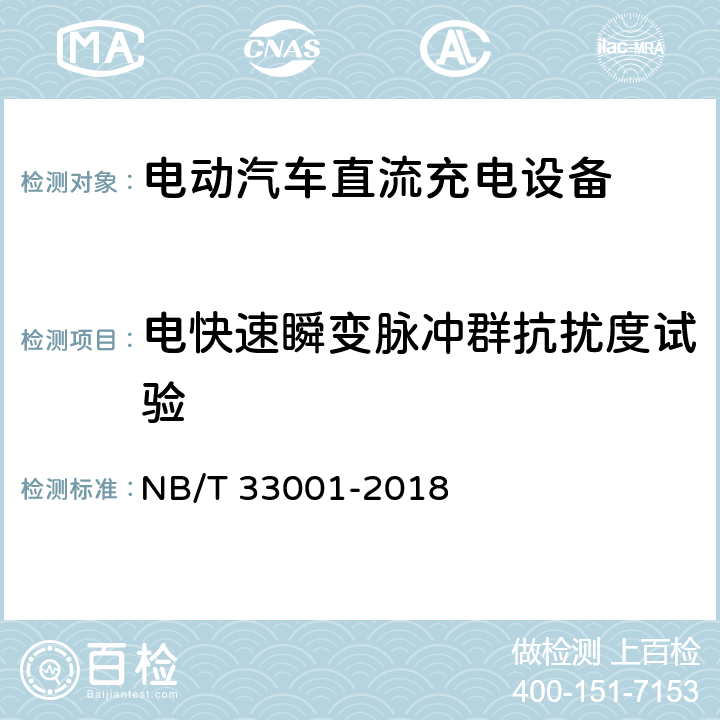 电快速瞬变脉冲群抗扰度试验 电动汽车非车载传导式充电机技术条件 NB/T 33001-2018 7.20.5