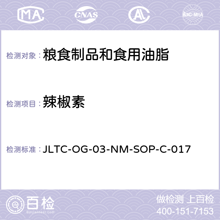 辣椒素 卫办监督函〔2012〕878号 的测定 附件3 JLTC-OG-03-NM-SOP-C-017