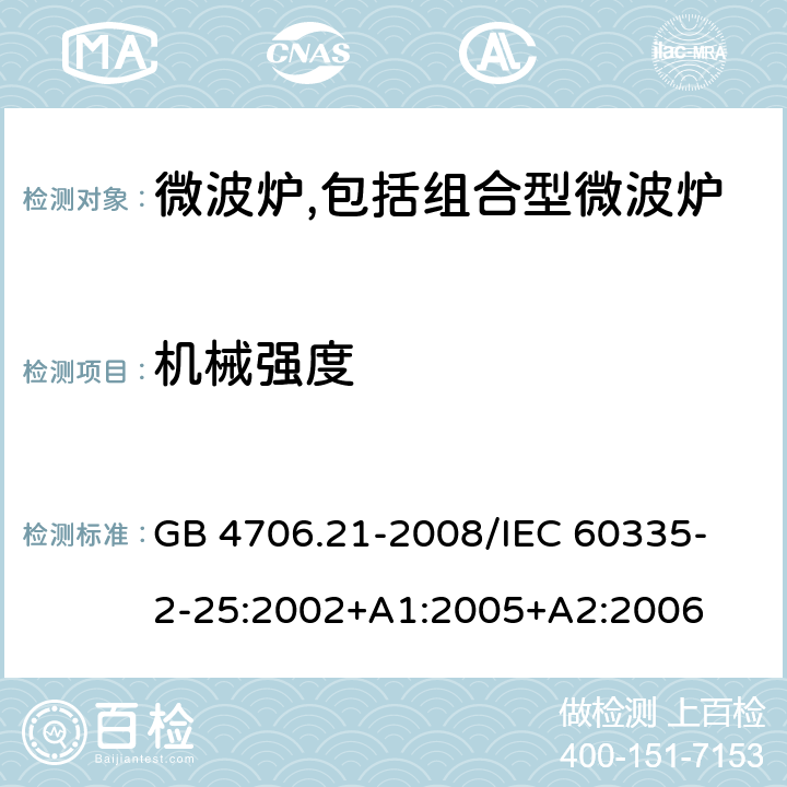 机械强度 家用和类似用途电器的安全 微波炉,包括组合型微波炉的特殊要求 GB 4706.21-2008
/IEC 60335-2-25:2002+A1:2005+A2:2006 21