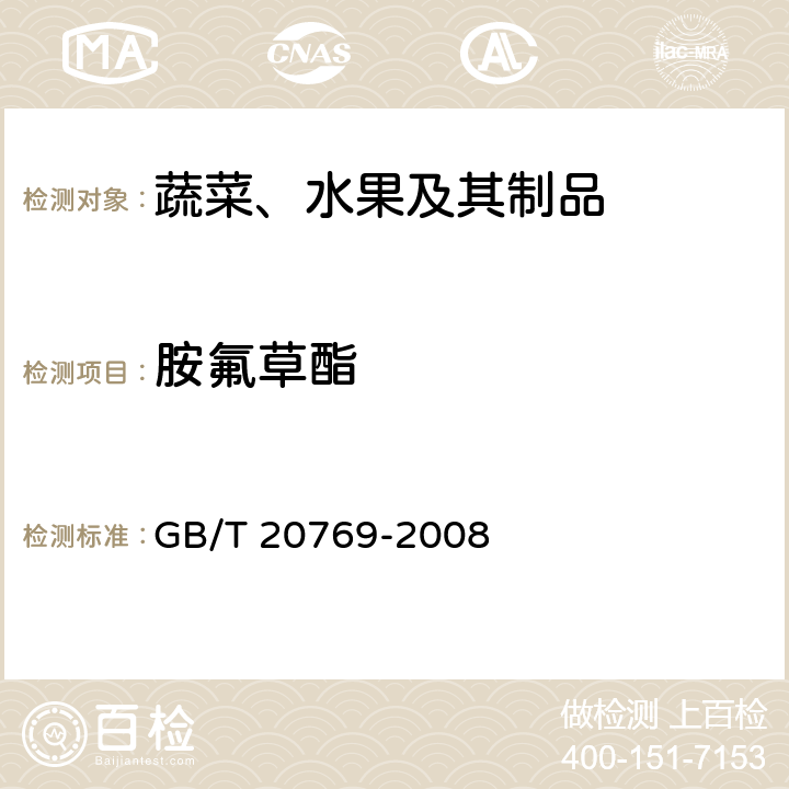 胺氟草酯 水果和蔬菜中450种农药及相关化学品残留量的测定 液相色谱-串联质谱法 GB/T 20769-2008