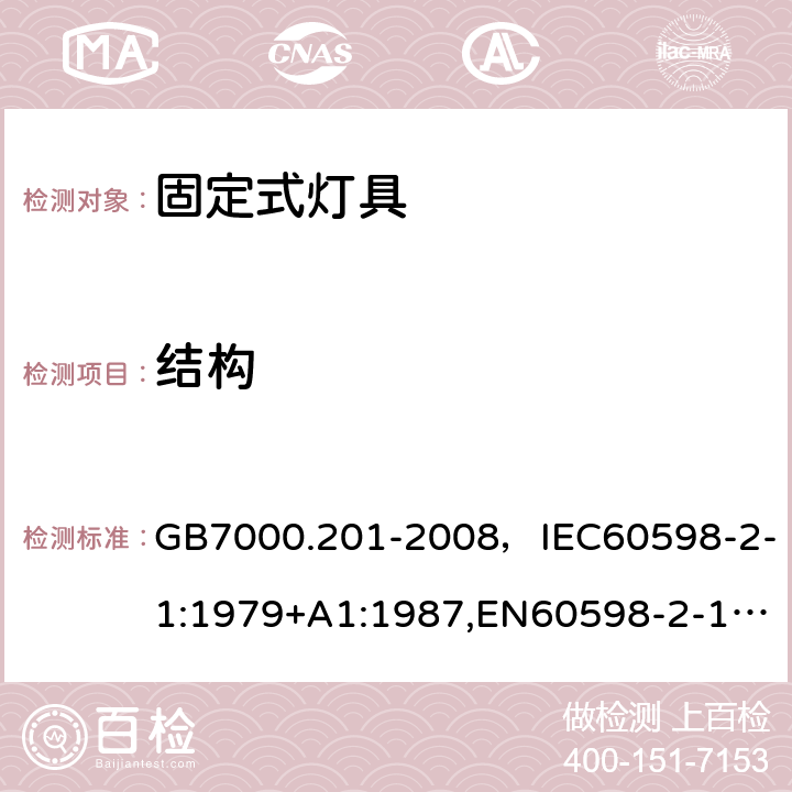 结构 灯具 第2-1部分：特殊要求 固定式通用灯具. GB7000.201-2008，IEC60598-2-1:1979+A1:1987,EN60598-2-1:1989 Cl.6