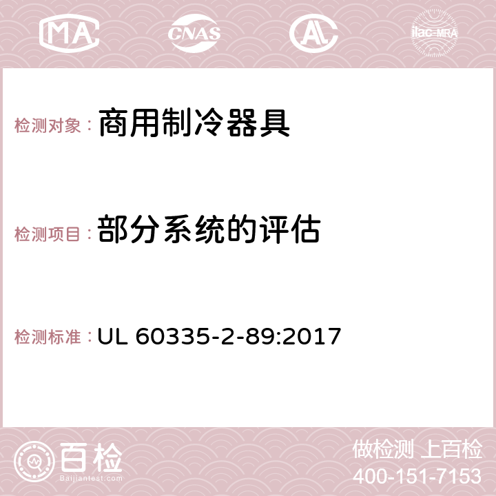 部分系统的评估 家用和类似用途电器的安全自携或远置冷凝机组或压缩机的商用制冷器具的特殊要求 UL 60335-2-89:2017 附录 101.DVG