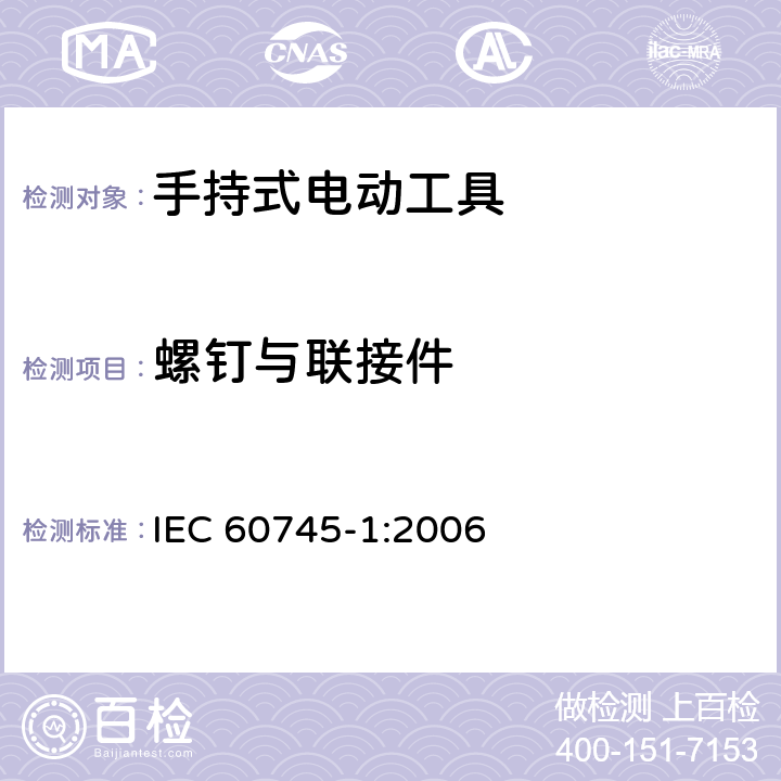 螺钉与联接件 手持式电动工具的安全 第一部分:通用要求 IEC 60745-1:2006 27