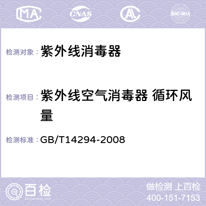 紫外线空气消毒器 循环风量 组合式空调机组 GB/T14294-2008 附录A.3.4