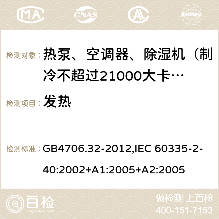 发热 家用和类似用途电器的安全 热泵、空调器和除湿机的特殊要求 GB4706.32-2012,IEC 60335-2-40:2002+A1:2005+A2:2005 11