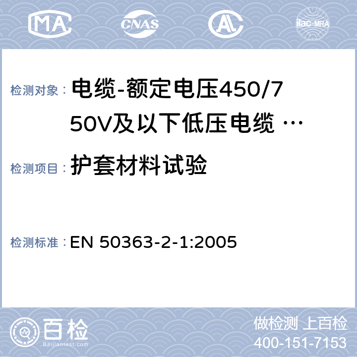 护套材料试验 低压电缆用绝缘、护套和包覆材料-第2-1部分：交联弹性体护套化合物 EN 50363-2-1:2005