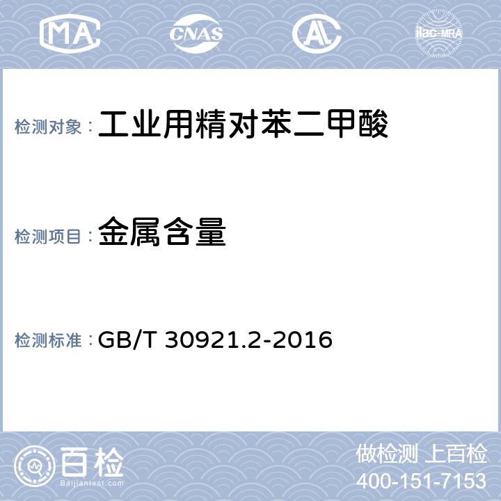 金属含量 GB/T 30921.2-2016 工业用精对苯二甲酸(PTA)试验方法 第2部分:金属含量的测定