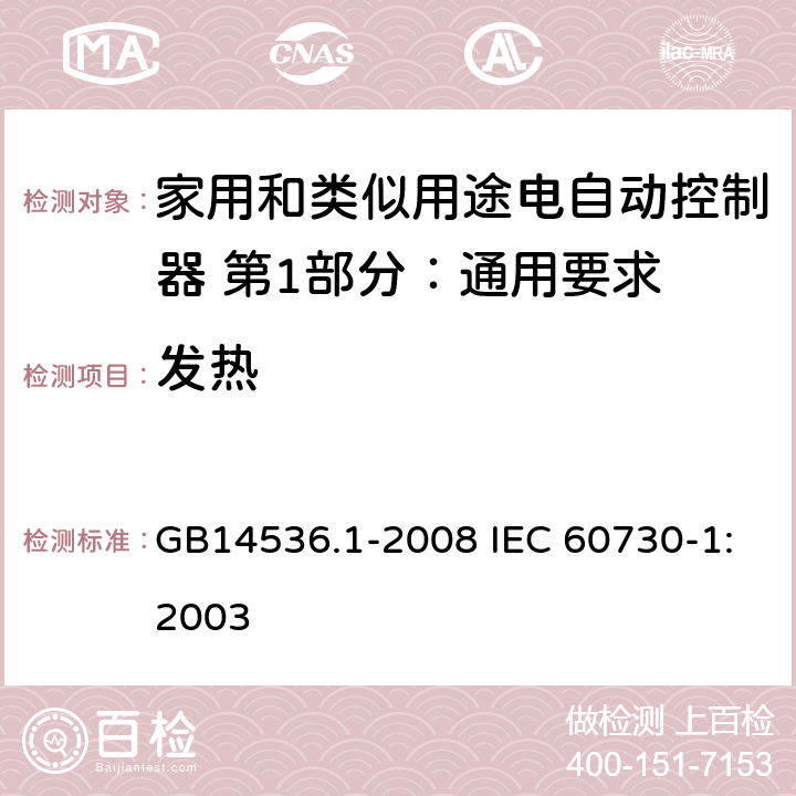 发热 家用和类似用途电自动控制器 第1部分：通用要求 GB14536.1-2008 IEC 60730-1:2003 14