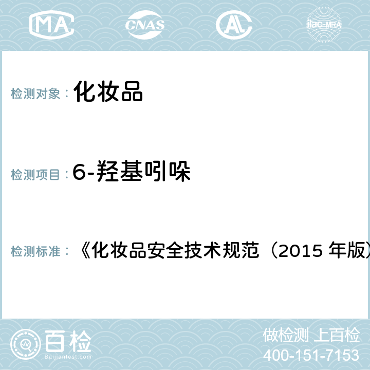 6-羟基吲哚 对苯二胺等32种组分 《化妆品安全技术规范（2015 年版）》第四章 7.2