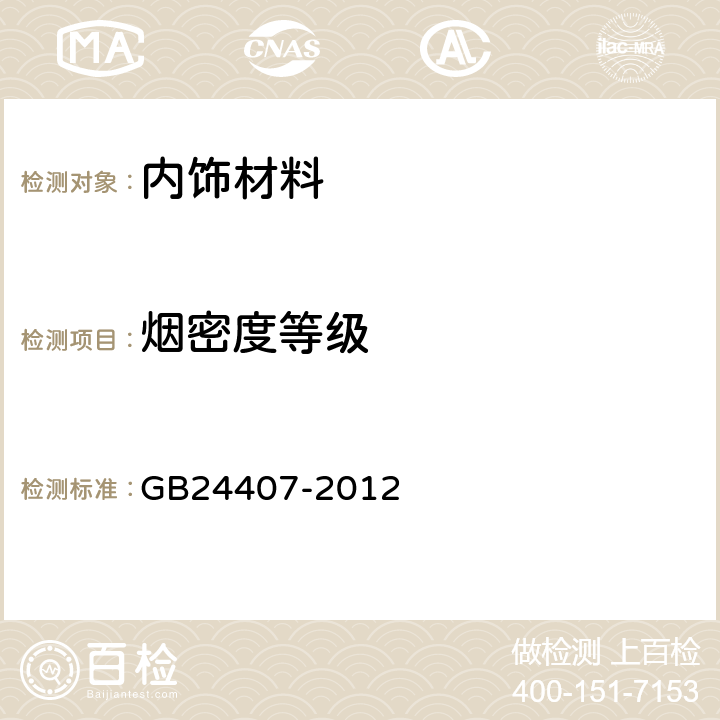 烟密度等级 专用校车安全技术条件 GB24407-2012 5.12.6.1.3
