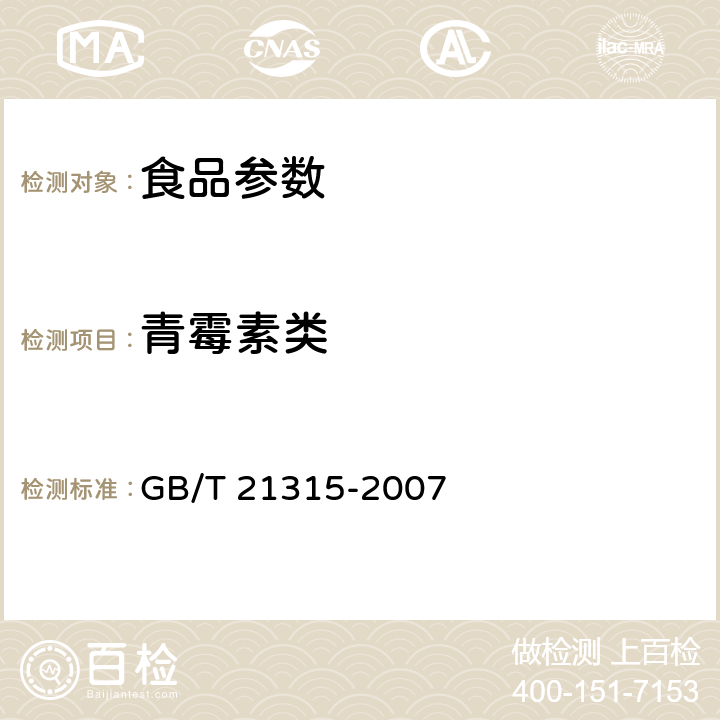 青霉素类 动物源性食品中青霉素族抗生素残留量检测方法 液相色谱-质谱/质谱法 GB/T 21315-2007