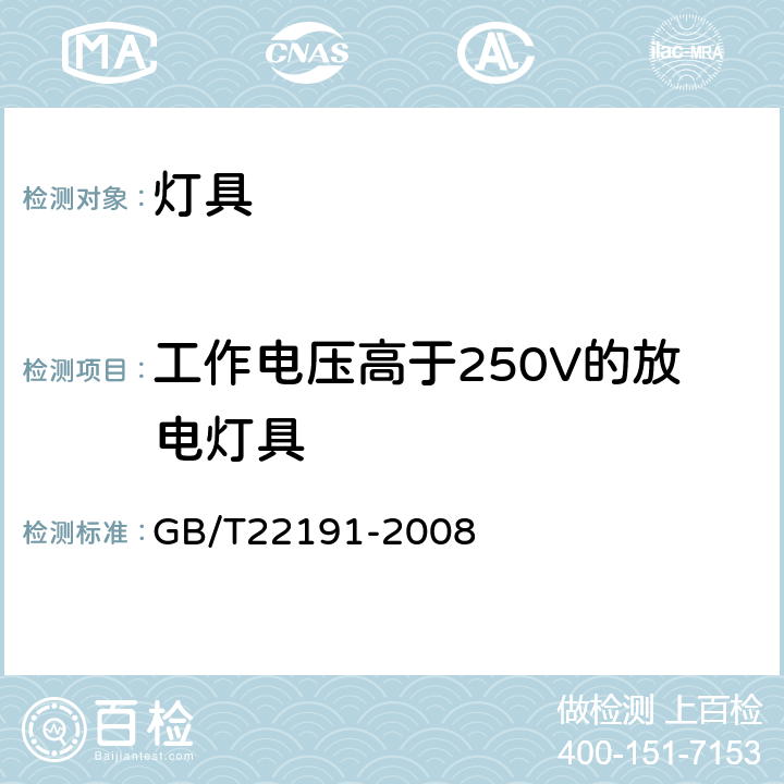 工作电压高于250V的放电灯具 船舶电气设备 设备 灯具和附件 GB/T22191-2008 Cl.8