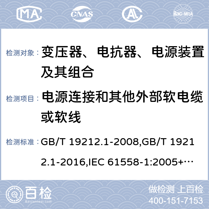 电源连接和其他外部软电缆或软线 变压器、电抗器、电源装置及其组合的安全 第1部分：通用要求和试验 GB/T 19212.1-2008,GB/T 19212.1-2016,IEC 61558-1:2005+A1:2009+A2:2017,EN 61558-1:2005+A1:2009 22