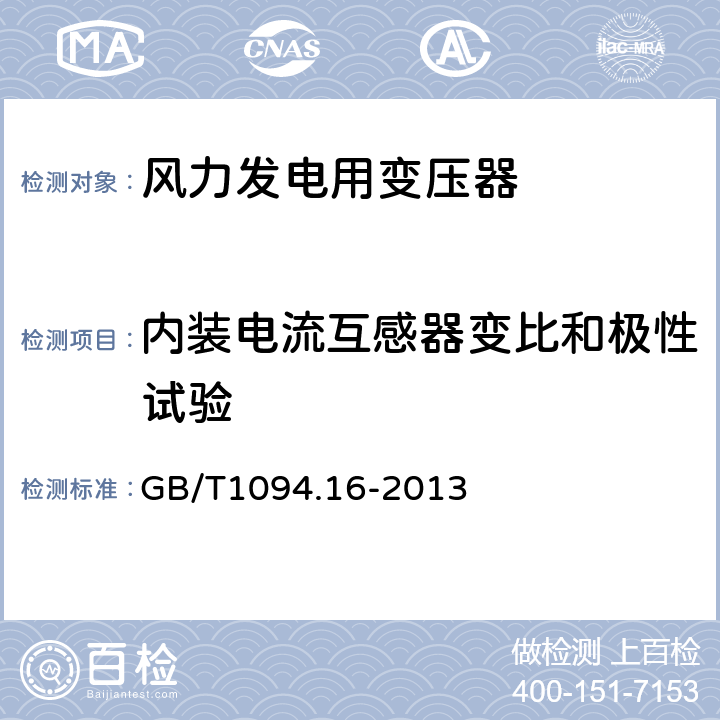 内装电流互感器变比和极性试验 电力变压器 第16部分：风力发电用变压器 GB/T1094.16-2013 7.2