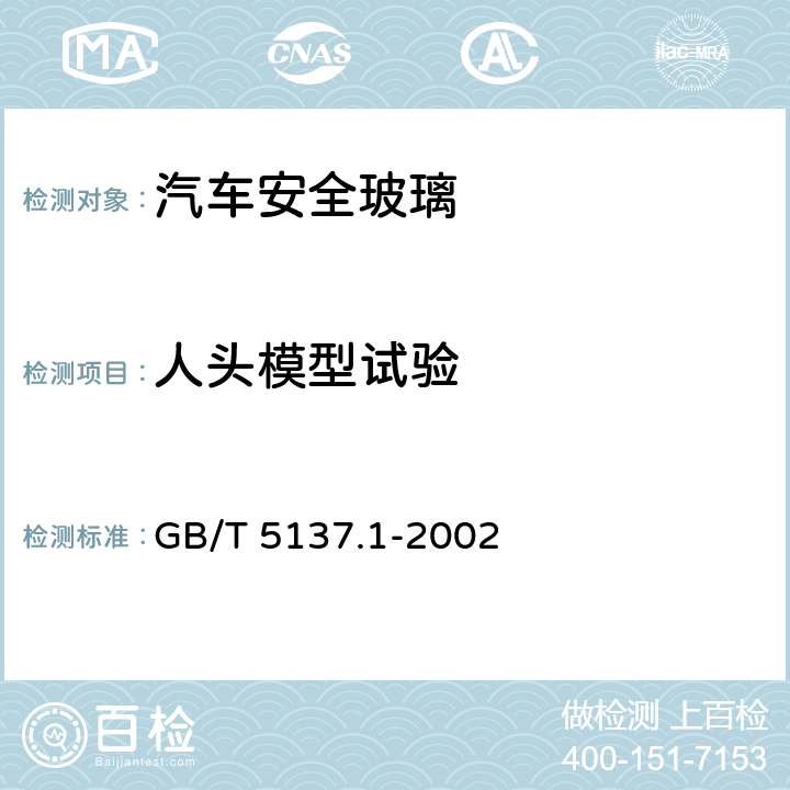 人头模型试验 GB/T 5137.1-2002 汽车安全玻璃试验方法 第1部分:力学性能试验