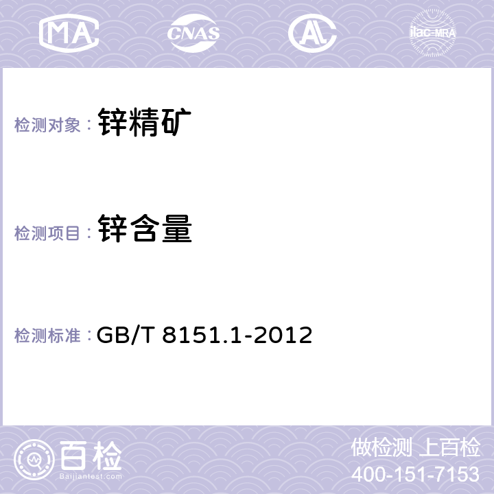 鋅含量 鋅精礦化學分析方法鋅量的測定 
GB/T 8151.1-2012