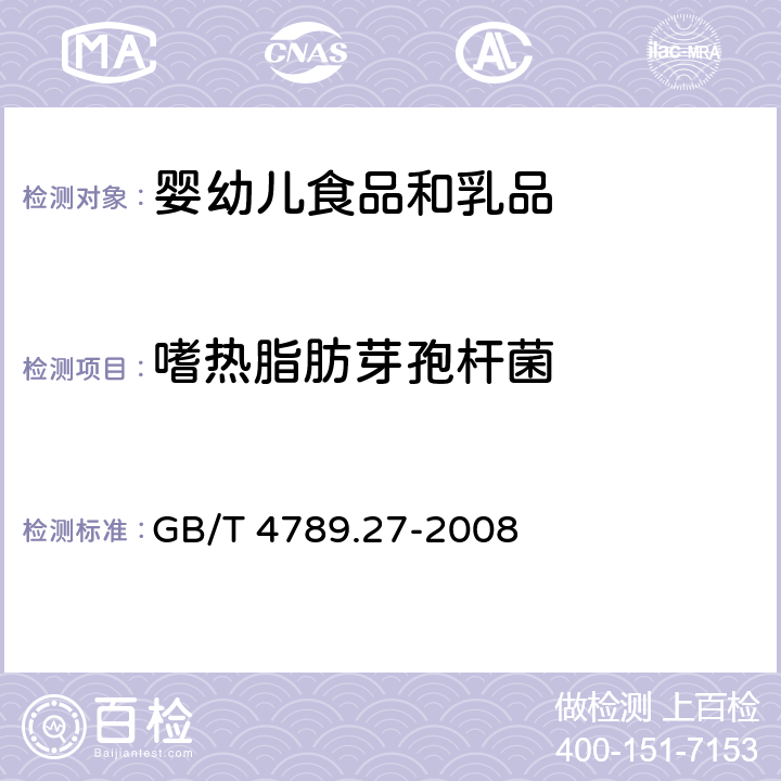 嗜热脂肪芽孢杆菌 GB/T 4789.27-2008 食品卫生微生物学检验 鲜乳中抗生素残留检验