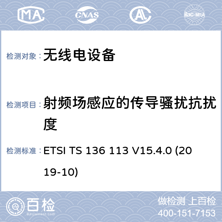 射频场感应的传导骚扰抗扰度 LTE；演进通用陆地无线接入（E-UTRA）；基站（BS）和中继器电磁兼容（EMC）（3GPP TS 36.113 version 15.4.0 Release 15） ETSI TS 136 113 V15.4.0 (2019-10)