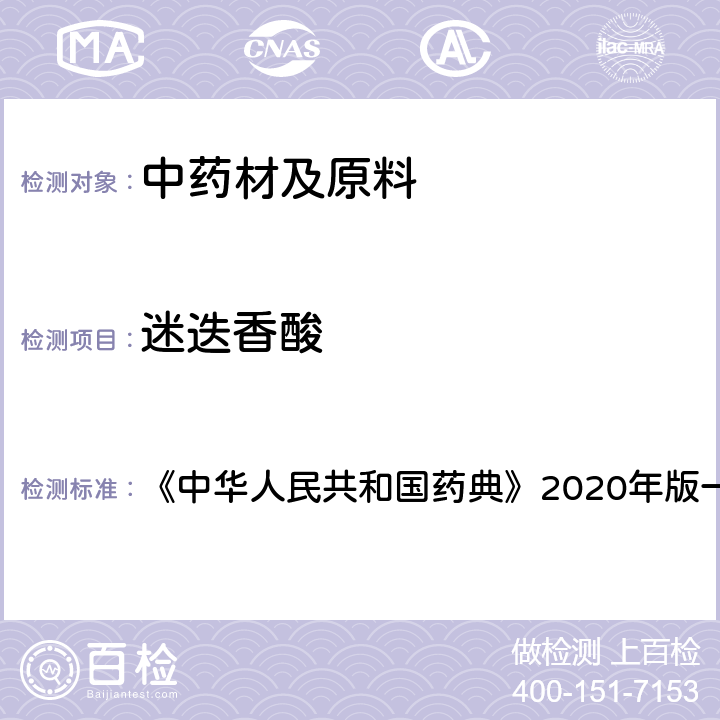 迷迭香酸 肿节风 含量测定项下 《中华人民共和国药典》2020年版一部 药材和饮片