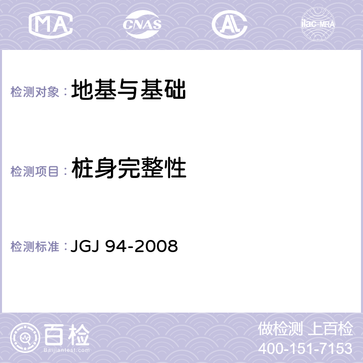 桩身完整性 JGJ 94-2008 建筑桩基技术规范(附条文说明)