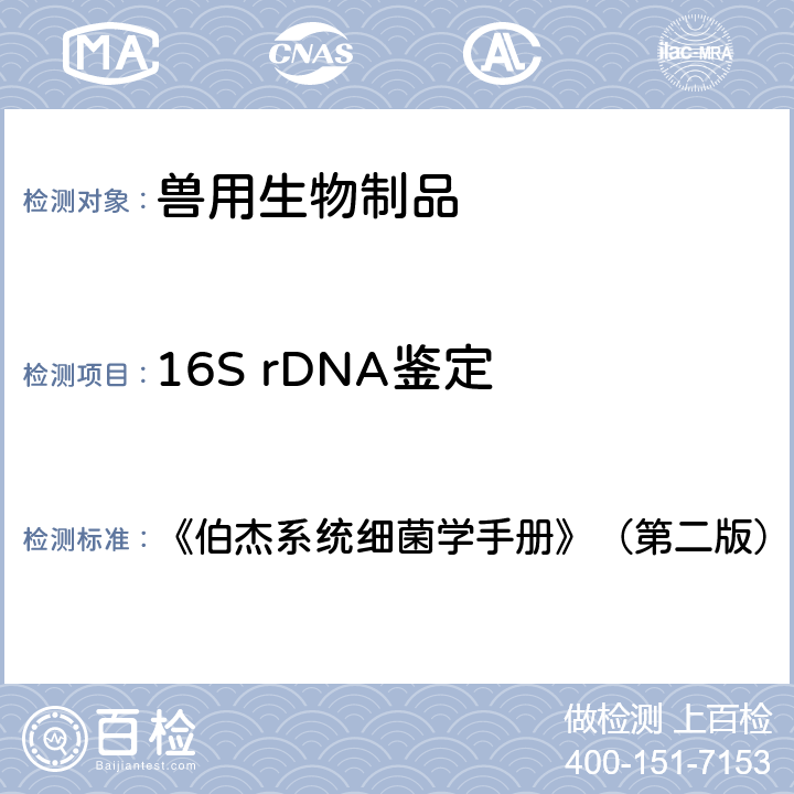 16S rDNA鉴定 PCR法 《伯杰系统细菌学手册》（第二版）