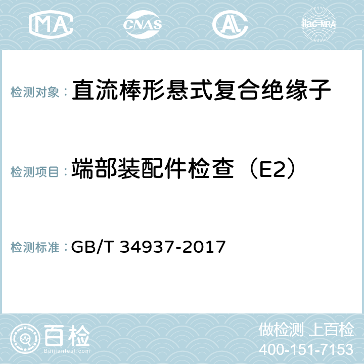 端部装配件检查（E2） 架空线路绝缘子 标称电压高于1500V直流系统用悬垂和耐张复合绝缘子定义、试验方法及接收准则 GB/T 34937-2017 11.3