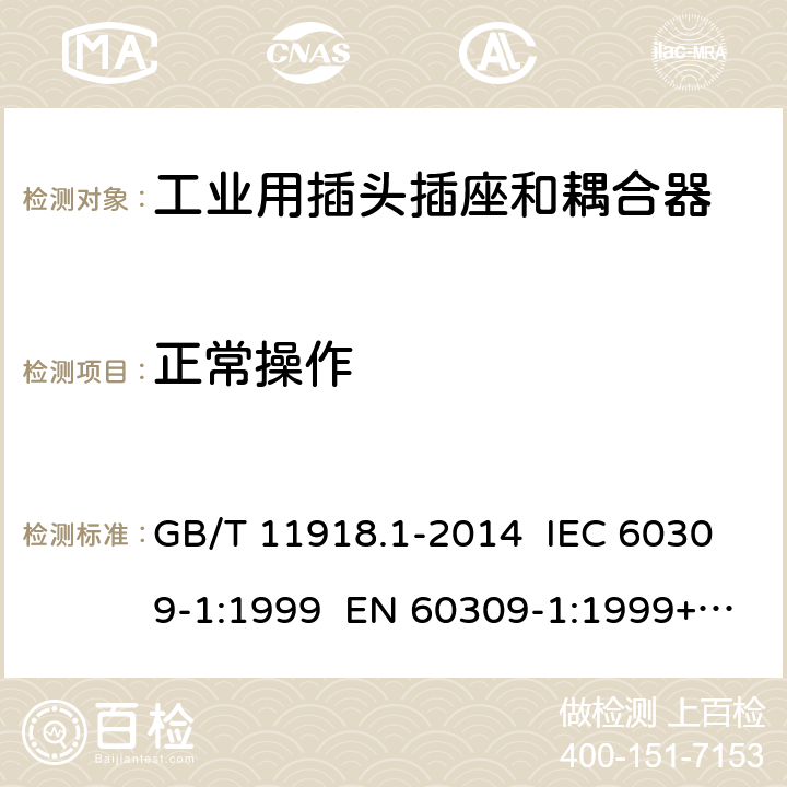 正常操作 工业用插头插座和耦合器 第1部分：通用要求 GB/T 11918.1-2014 IEC 60309-1:1999 EN 60309-1:1999+A2:2012 IEC 60309-1:2012 Ed 4.2 21