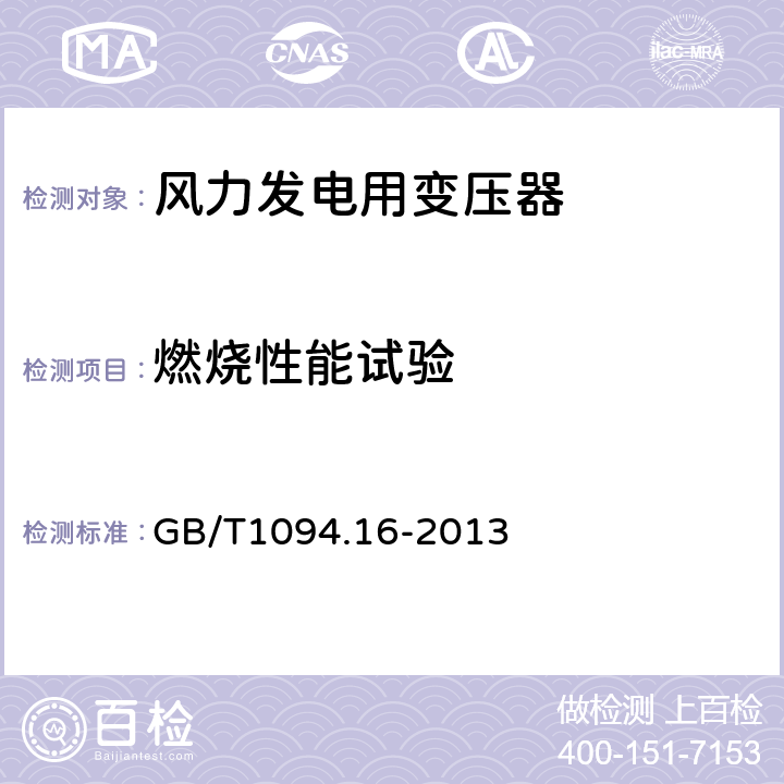 燃烧性能试验 电力变压器 第16部分：风力发电用变压器 GB/T1094.16-2013 7.4.6