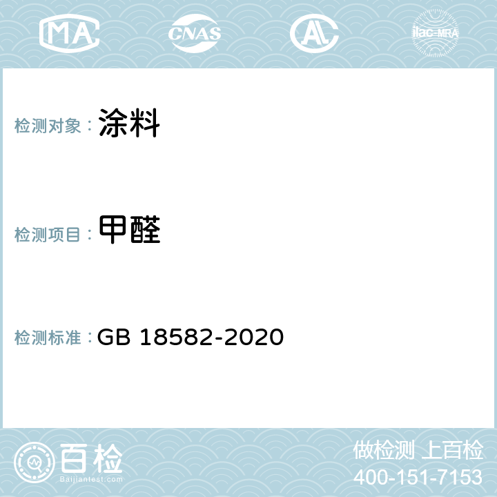 甲醛 室内装饰装修材料 内墙涂料中有害物质限量 GB 18582-2020 附录C