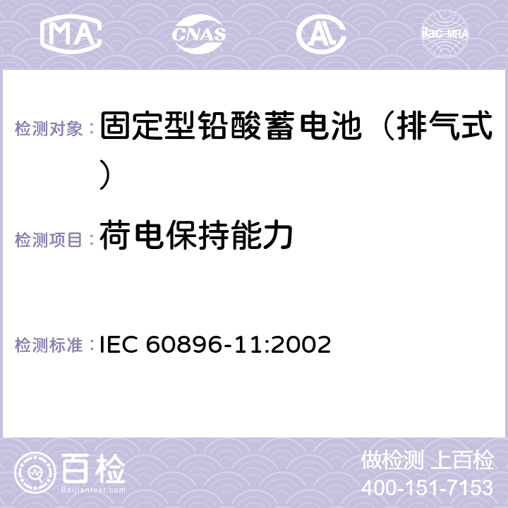 荷电保持能力 固定型铅酸蓄电池 第11部分：排气式-一般要求和试验方法 IEC 60896-11:2002 18