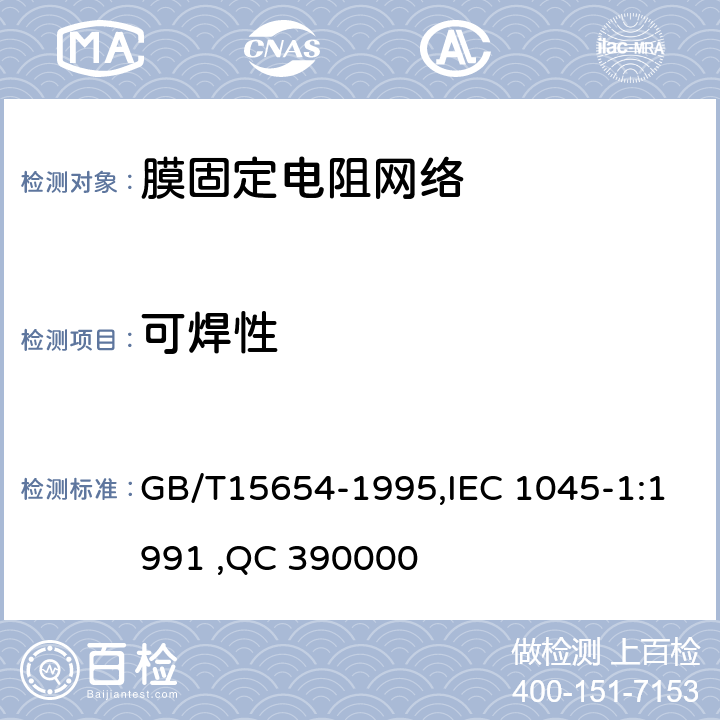 可焊性 GB/T 15654-1995 电子设备用膜固定电阻网络 第1部分:总规范