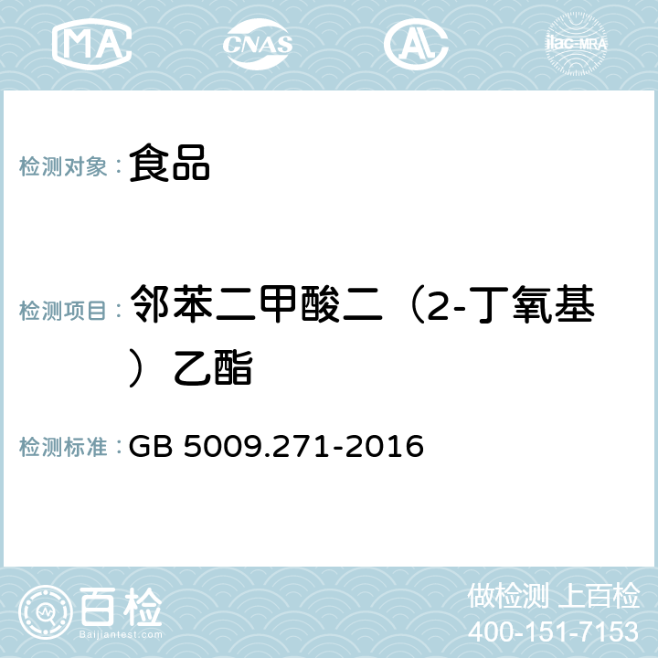 邻苯二甲酸二（2-丁氧基）乙酯 食品安全国家标准 食品中邻苯二甲酸酯的测定 GB 5009.271-2016