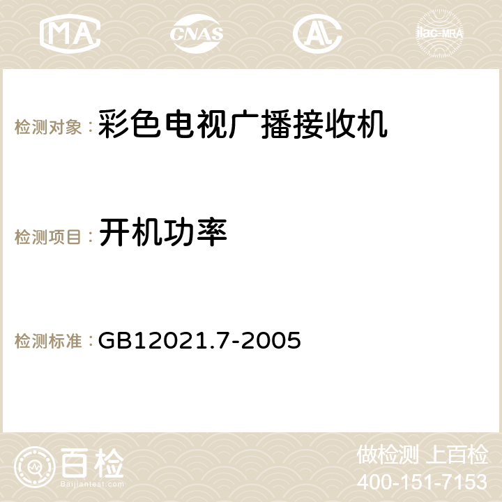 开机功率 GB 12021.7-2005 彩色电视广播接收机能效限定值及节能评价值(包含修改单1)