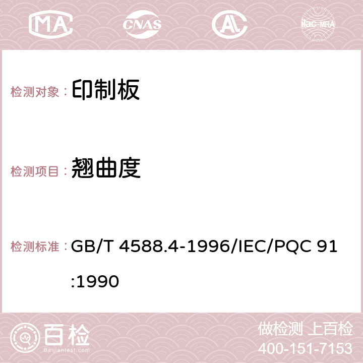 翘曲度 GB/T 4588.4-1996 多层印制板分规范