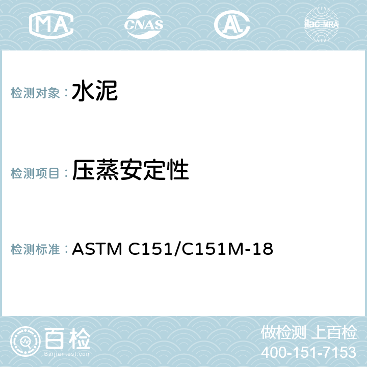 压蒸安定性 《波特兰水泥压蒸膨胀试验方法》 ASTM C151/C151M-18
