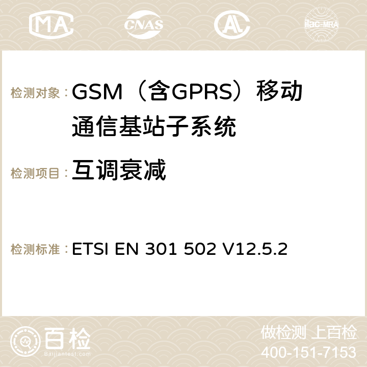 互调衰减 BS设备;涵盖2014 全球移动通信系统（GSM）； 基站（BS）设备;涵盖2014/53 / EU指令第3.2条基本要求的协调标准 ETSI EN 301 502 V12.5.2 5.3.6